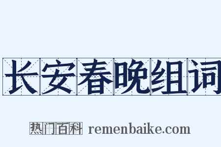 长安春晚组词是什么意思的图片